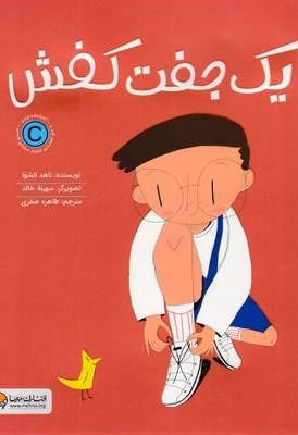 یک جفت کفش